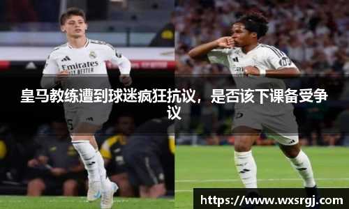 皇马教练遭到球迷疯狂抗议，是否该下课备受争议