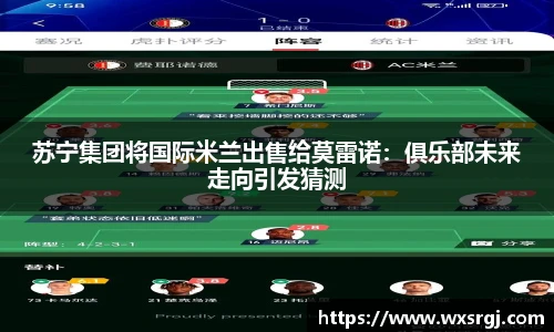 苏宁集团将国际米兰出售给莫雷诺：俱乐部未来走向引发猜测