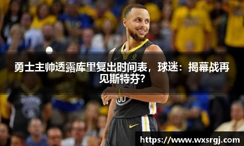 勇士主帅透露库里复出时间表，球迷：揭幕战再见斯特芬？