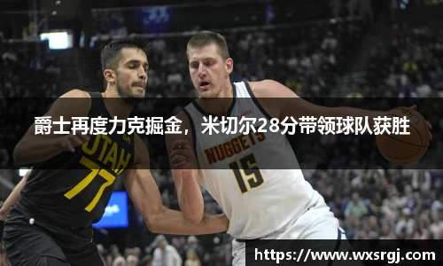 爵士再度力克掘金，米切尔28分带领球队获胜