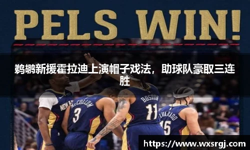 鹈鹕新援霍拉迪上演帽子戏法，助球队豪取三连胜