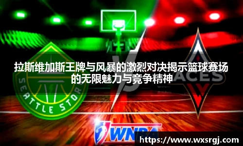 拉斯维加斯王牌与风暴的激烈对决揭示篮球赛场的无限魅力与竞争精神