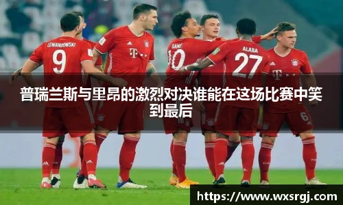 普瑞兰斯与里昂的激烈对决谁能在这场比赛中笑到最后