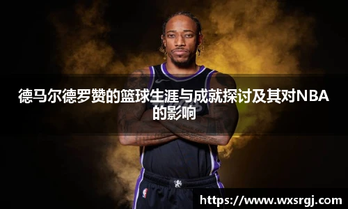 德马尔德罗赞的篮球生涯与成就探讨及其对NBA的影响