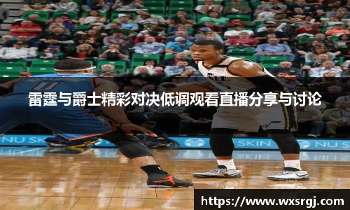 雷霆与爵士精彩对决低调观看直播分享与讨论