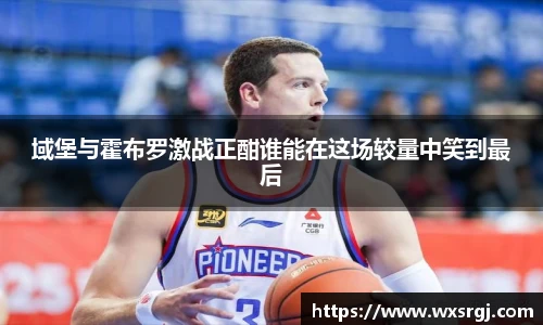 域堡与霍布罗激战正酣谁能在这场较量中笑到最后