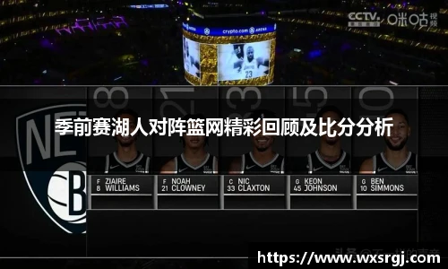 季前赛湖人对阵篮网精彩回顾及比分分析