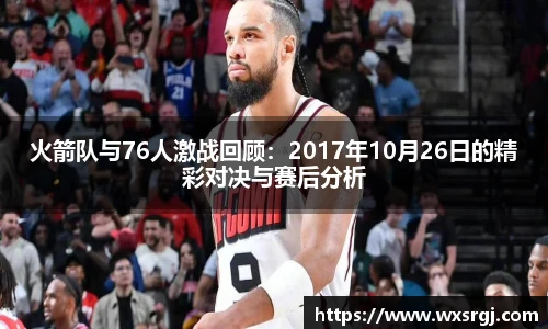 火箭队与76人激战回顾：2017年10月26日的精彩对决与赛后分析