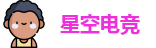 星空电竞